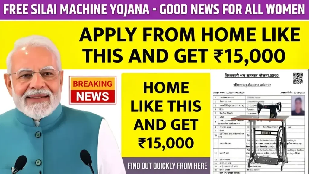Free Silai Machine Yojana